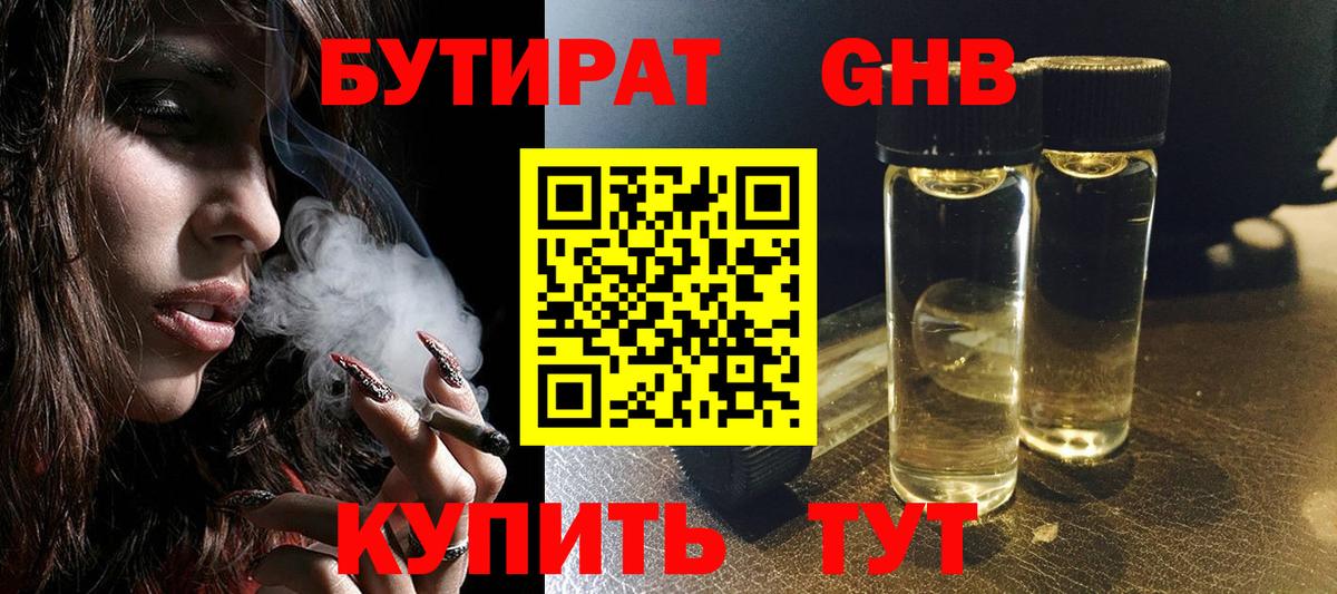 БУТИРАТ  БУТИРАТ GHB  Вход с VPN  Канск 