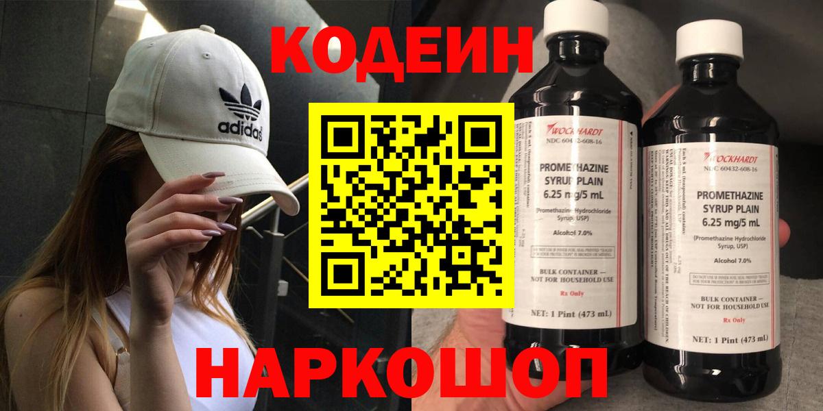Кодеин Purple Drank Канск